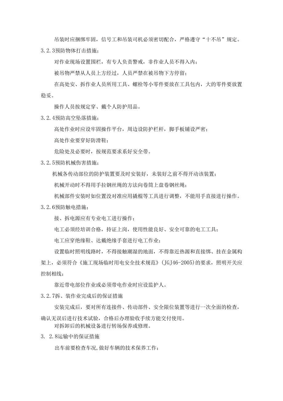 项目部机械设备安、拆应急预案内容模板.docx_第2页