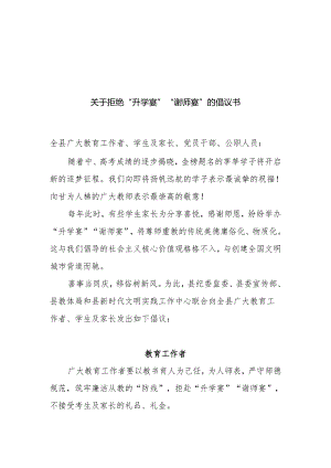 关于拒绝“升学宴”“谢师宴”的倡议书.docx