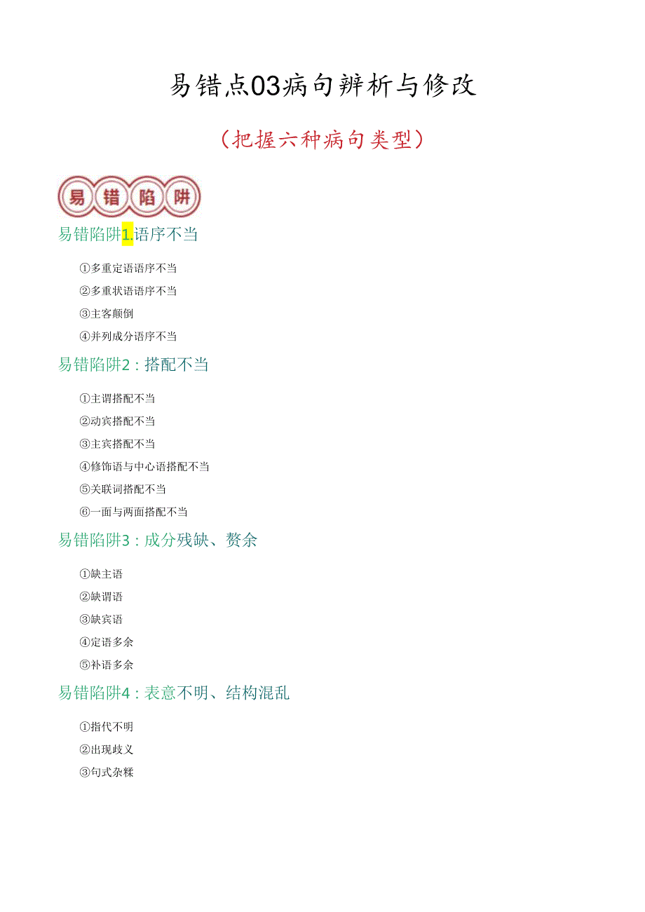 易错点03 病句辨析与修改（把握六种病句类型）（解析版）.docx_第1页