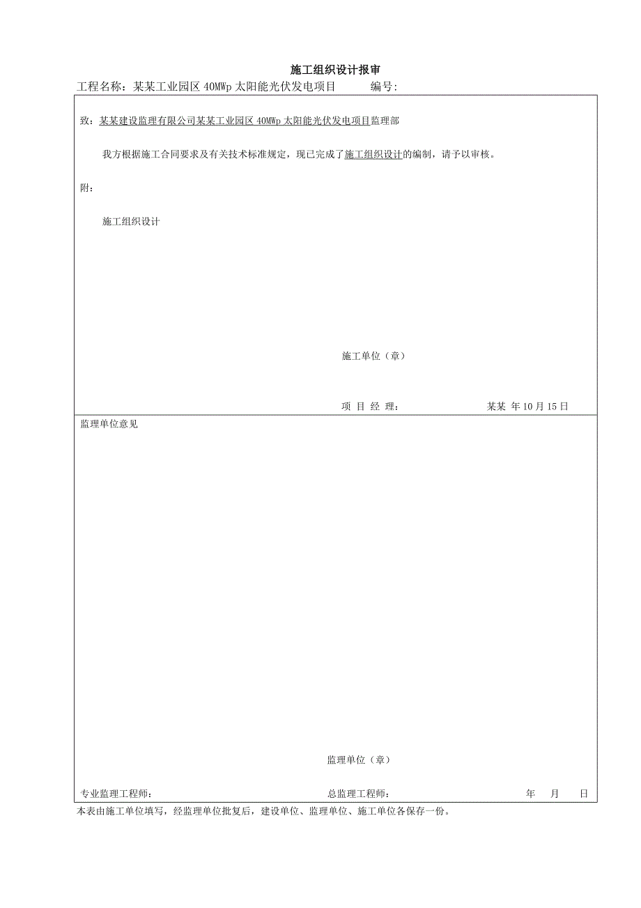 工业园区40MWp太阳能光伏发电项目升压站施工组织总设计归档版.doc_第1页