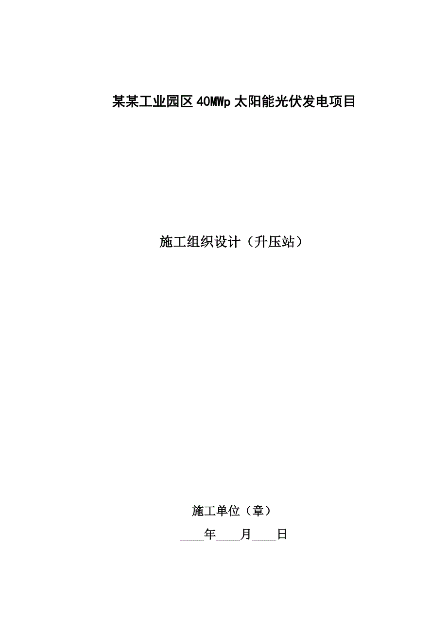 工业园区40MWp太阳能光伏发电项目升压站施工组织总设计归档版.doc_第2页