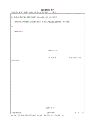 工业园区40MWp太阳能光伏发电项目升压站施工组织总设计归档版.doc