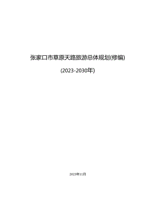 张家口市草原天路总体旅游规划.docx