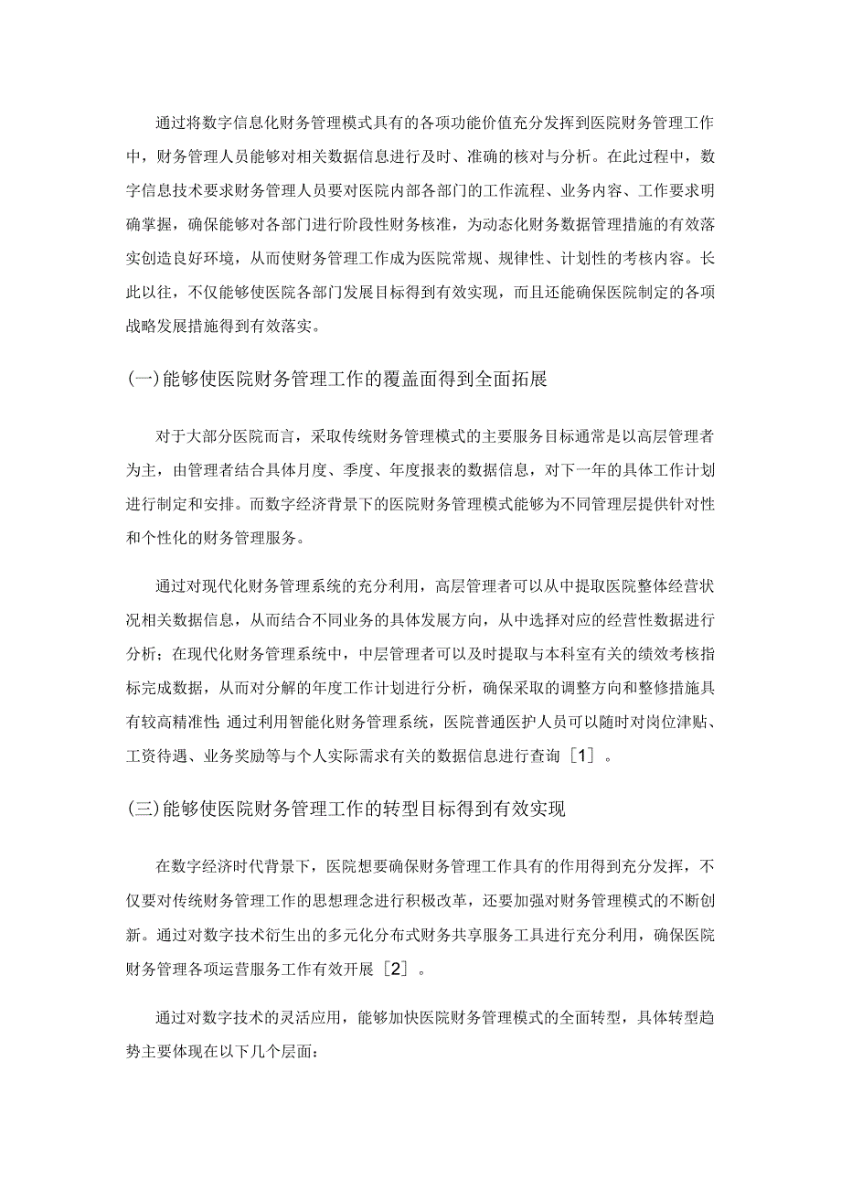 数字经济时代背景下医院财务管理模式创新策略解析.docx_第2页