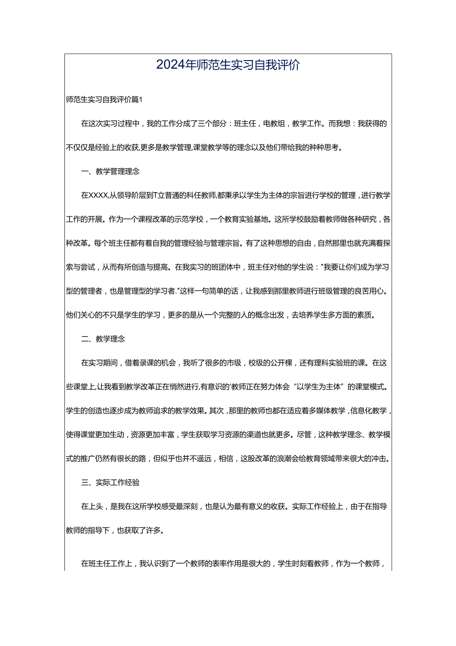 2024年师范生实习自我评价.docx_第1页