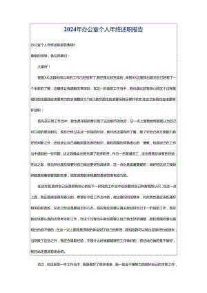 2024年办公室个人年终述职报告.docx