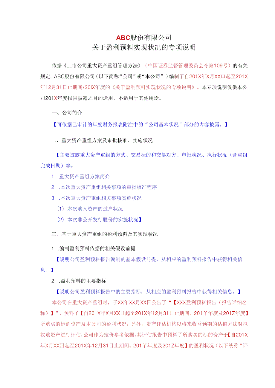 3.盈利预测实现情况的说明-moban.docx_第1页