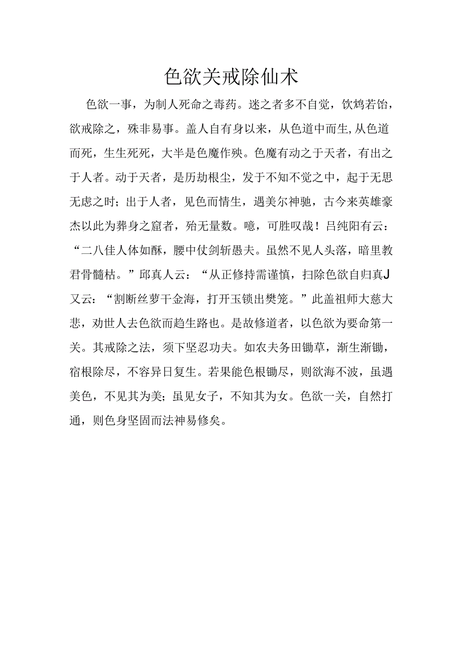 色欲关戒除仙术.docx_第1页