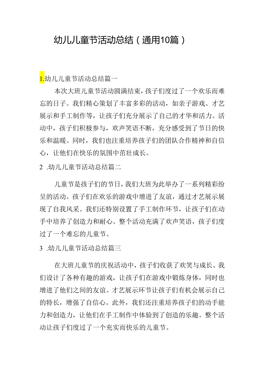 幼儿儿童节活动总结（通用10篇）.docx_第1页