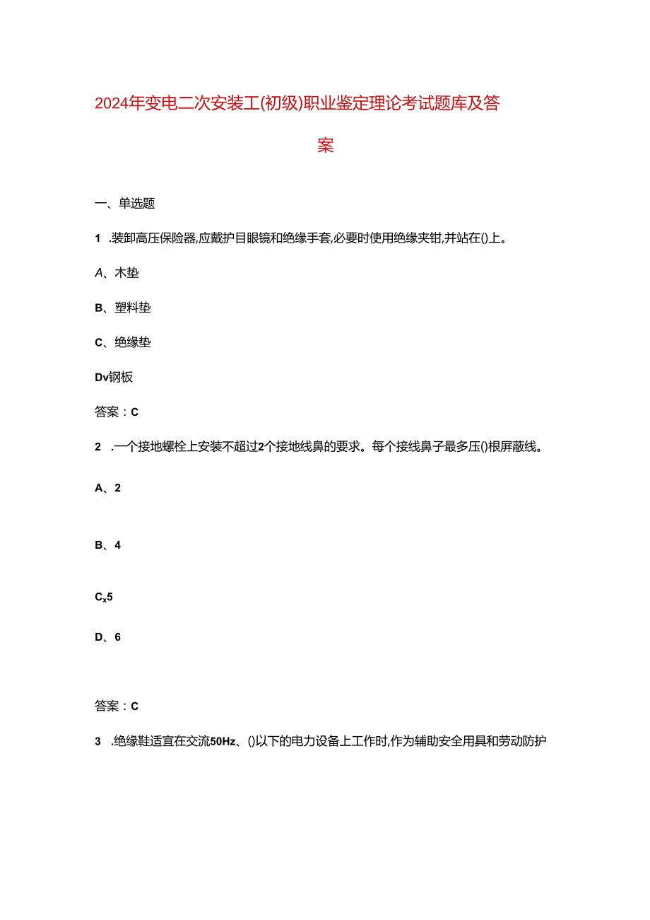 2024年变电二次安装工（初级）职业鉴定理论考试题库及答案.docx_第1页