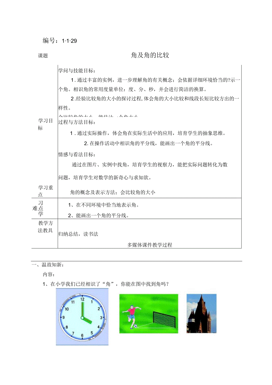 29、4.3角及4.4角的比较.docx_第1页