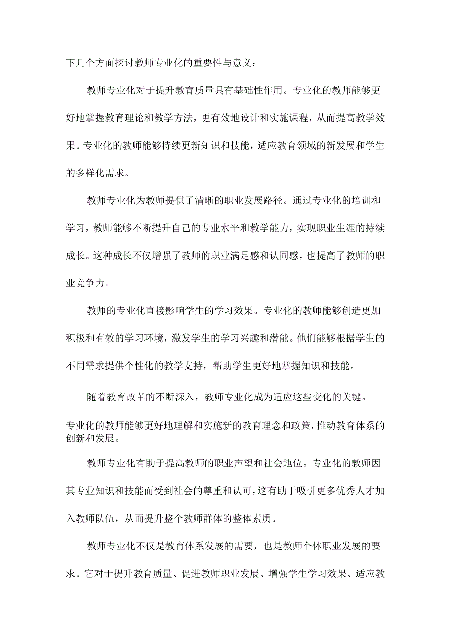 教师专业化的系统分析与对策研究.docx_第3页