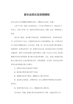 家长会班长发言稿模板.docx