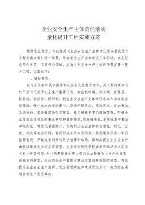 企业安全生产主体责任落实量化提升工程实施方案2024.3.13.docx