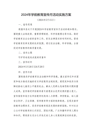 2024年学前教育宣传月活动实施方案和总结（各一篇）.docx