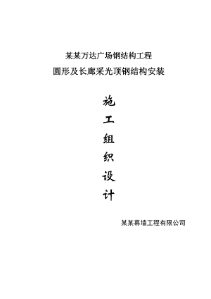 广场钢结构工程圆形及长廊采光顶钢结构安装施工组织设计.doc