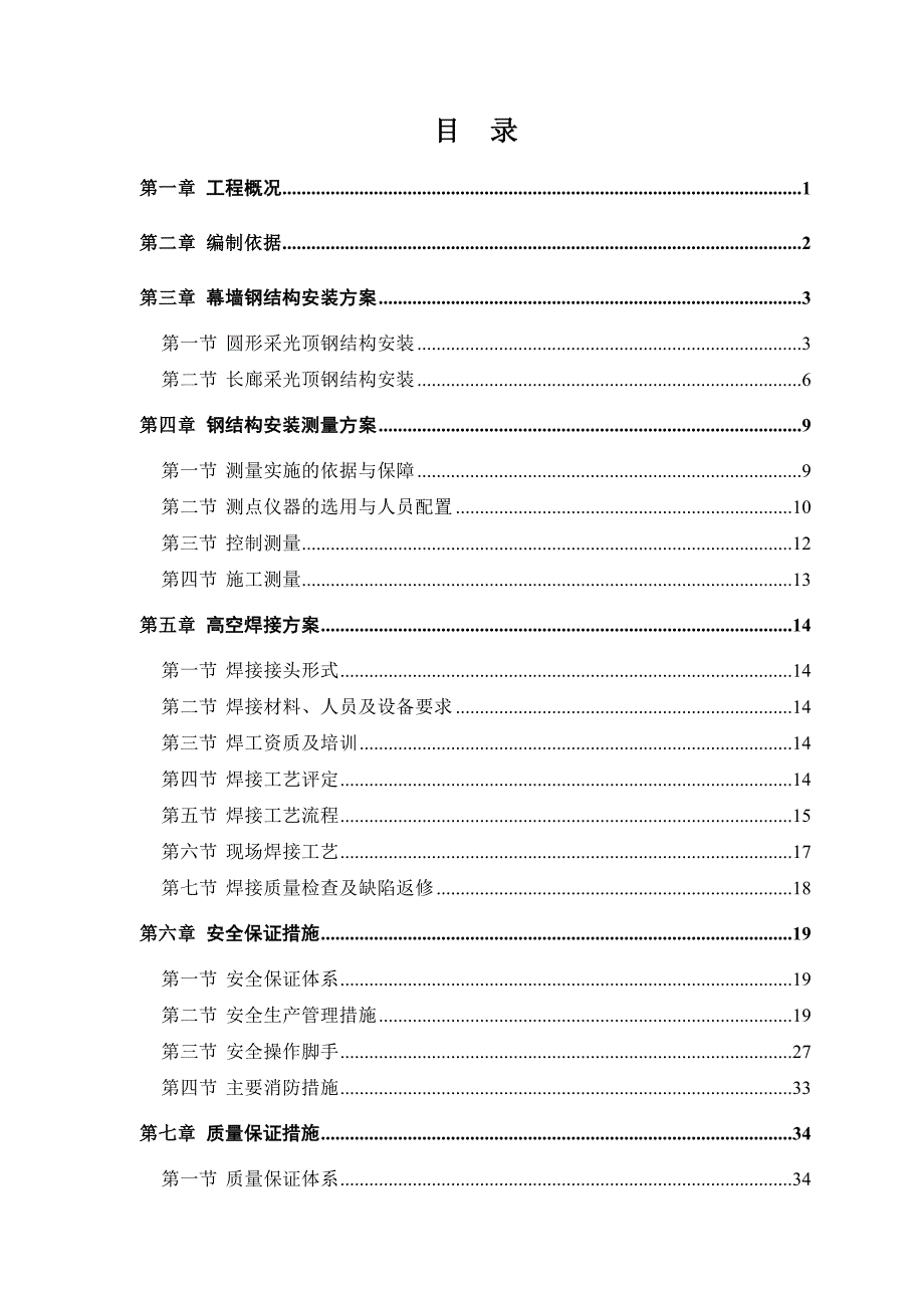 广场钢结构工程圆形及长廊采光顶钢结构安装施工组织设计.doc_第2页