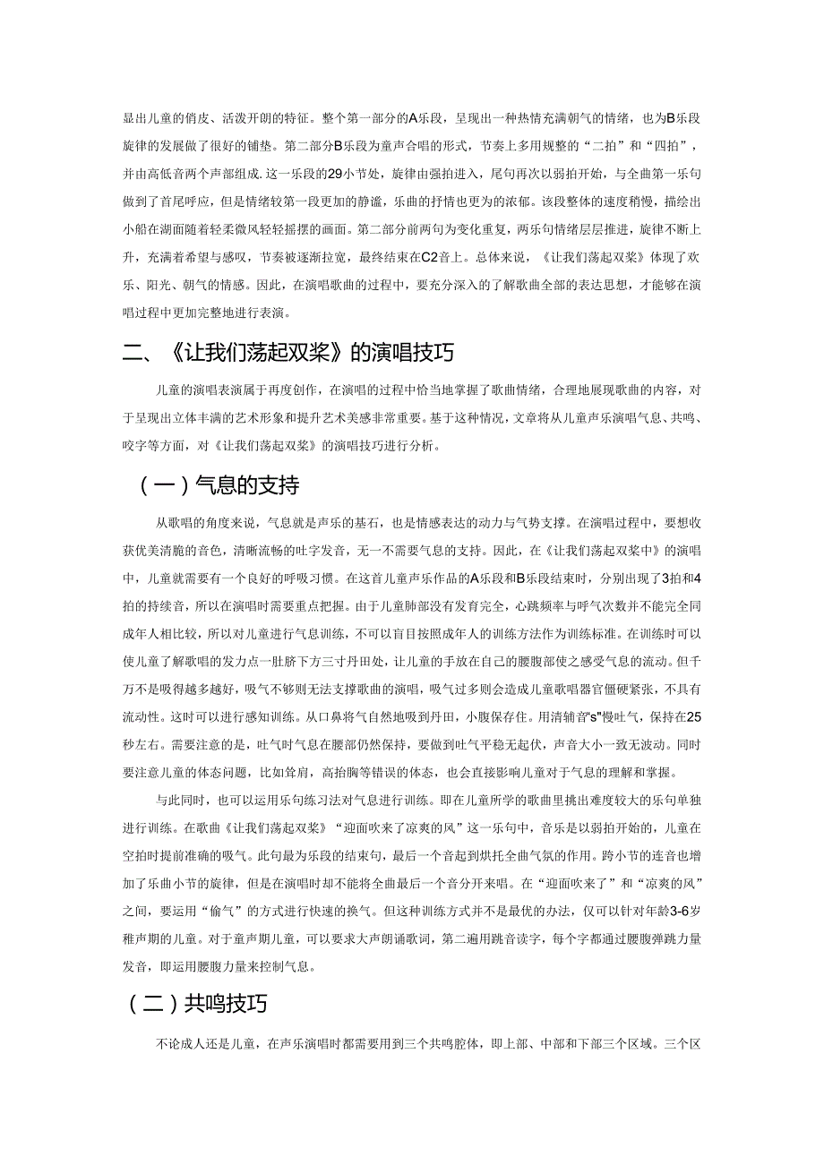 探析儿童声乐作品《让我们荡起双桨》的艺术特点与演唱技巧.docx_第2页