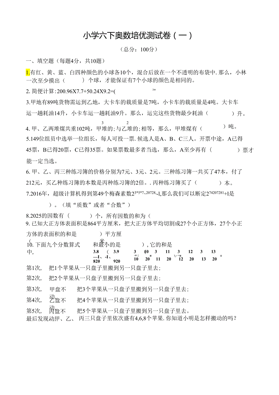 小学六下奥数培优测试卷（一)及答案.docx_第1页