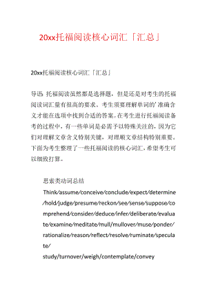 20xx托福阅读核心词汇「汇总」.docx