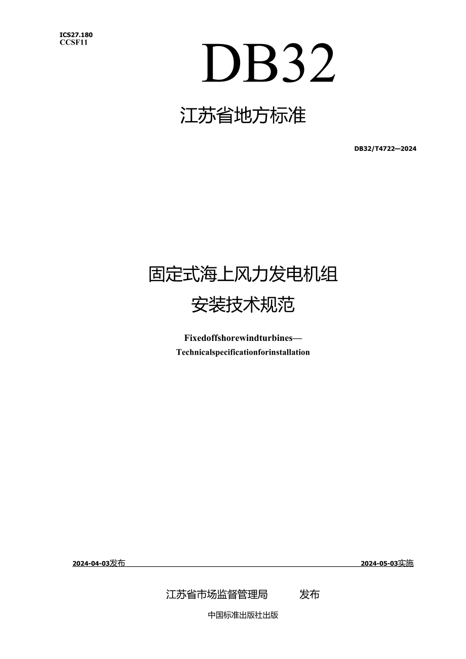 DB32_T 4722-2024 固定式海上风力发电机组 安装技术规范.docx_第1页