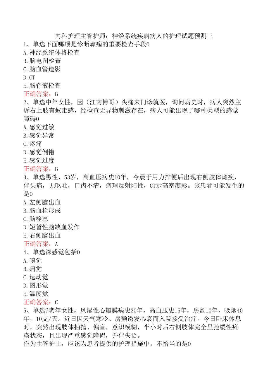 内科护理主管护师：神经系统疾病病人的护理试题预测三.docx_第1页