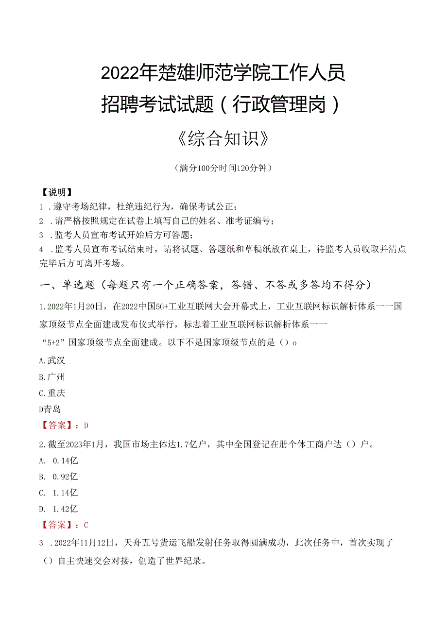 2022年楚雄师范学院行政管理人员招聘考试真题.docx_第1页