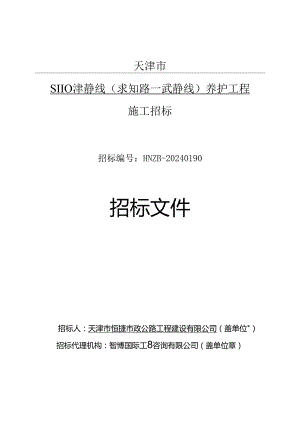 S110津静线（求知路—武静线）养护工程施工招标.docx