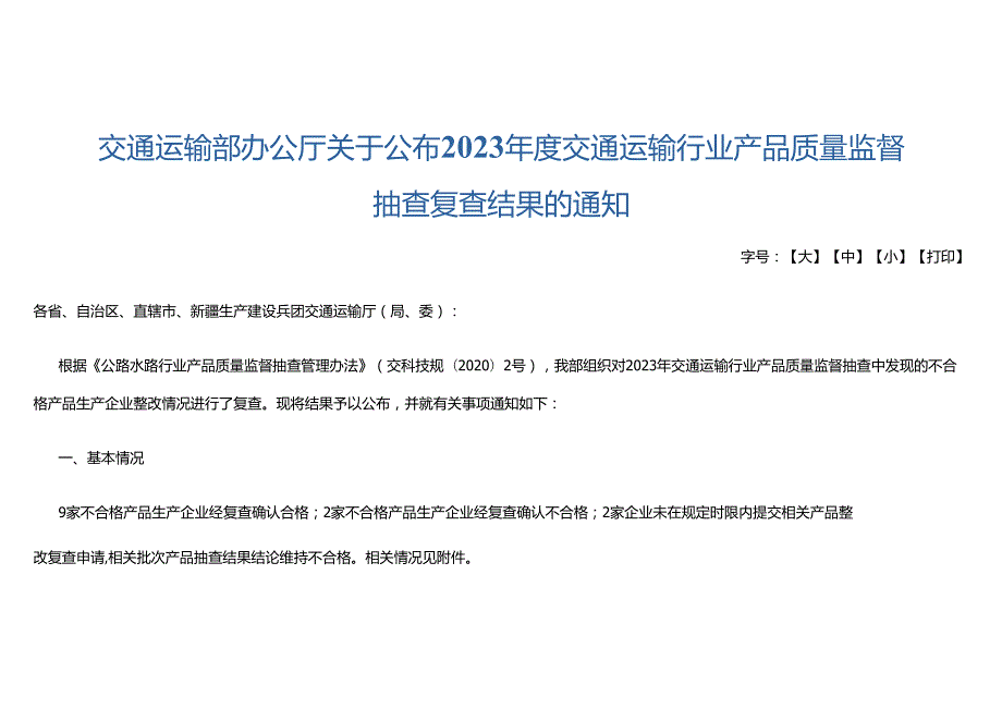 交通运输部办公厅关于公布2023年度交通运输行业产品质量监督抽查复查结果的通知.docx_第1页