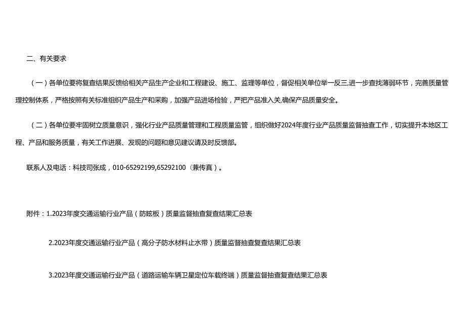 交通运输部办公厅关于公布2023年度交通运输行业产品质量监督抽查复查结果的通知.docx_第2页