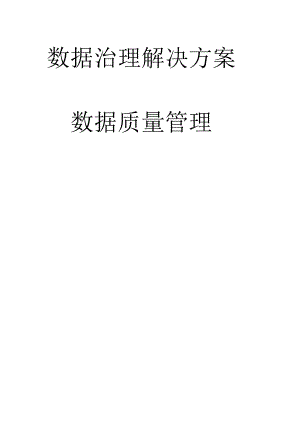 数据治理方案_数据质量管理.docx