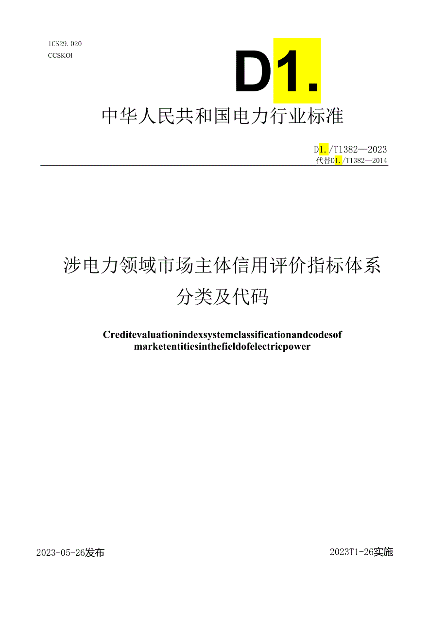 DL_T1382-2023涉电力领域市场主体信用评价指标体系分类及代码.docx_第1页