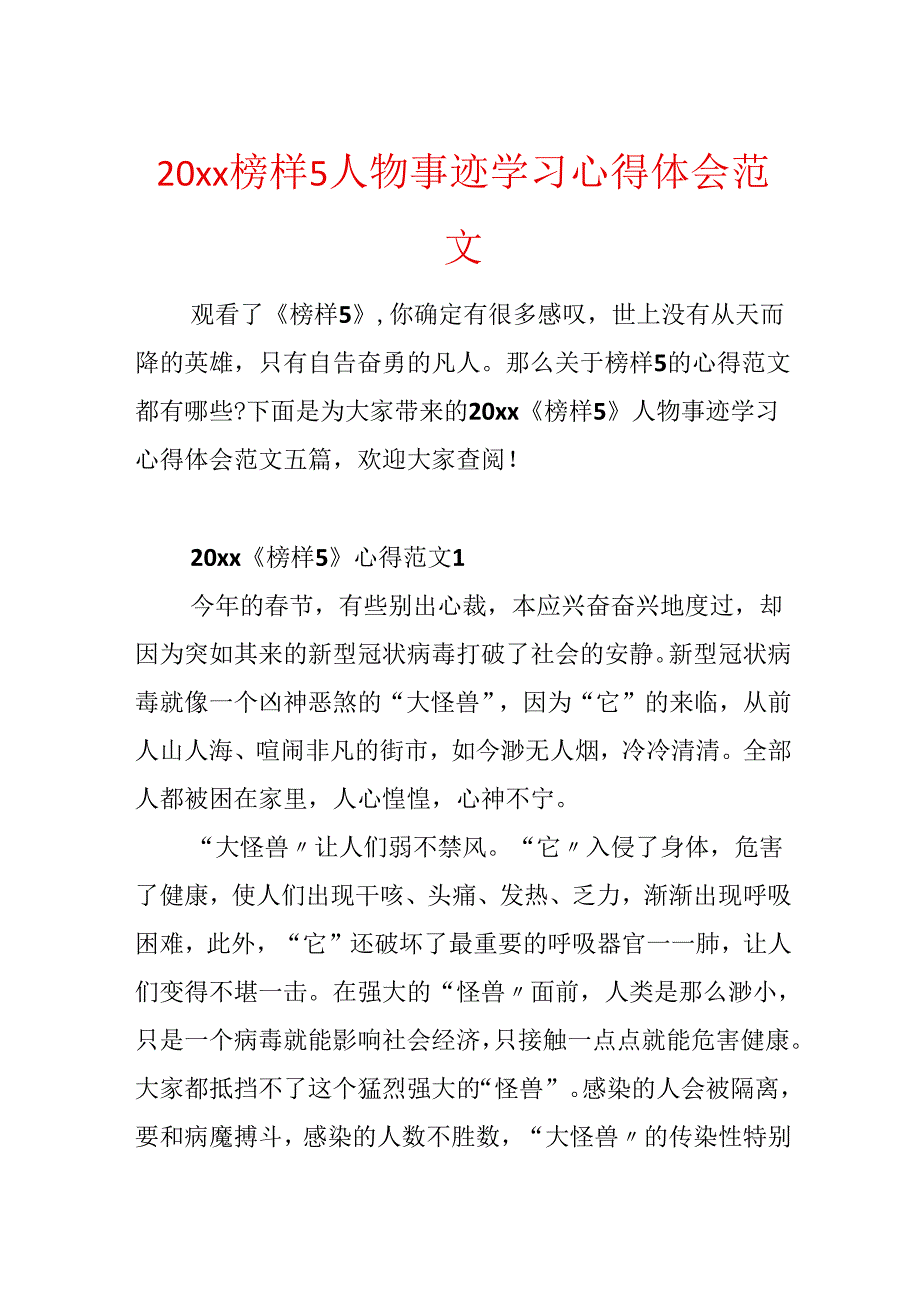 20xx榜样5人物事迹学习心得体会范文.docx_第1页