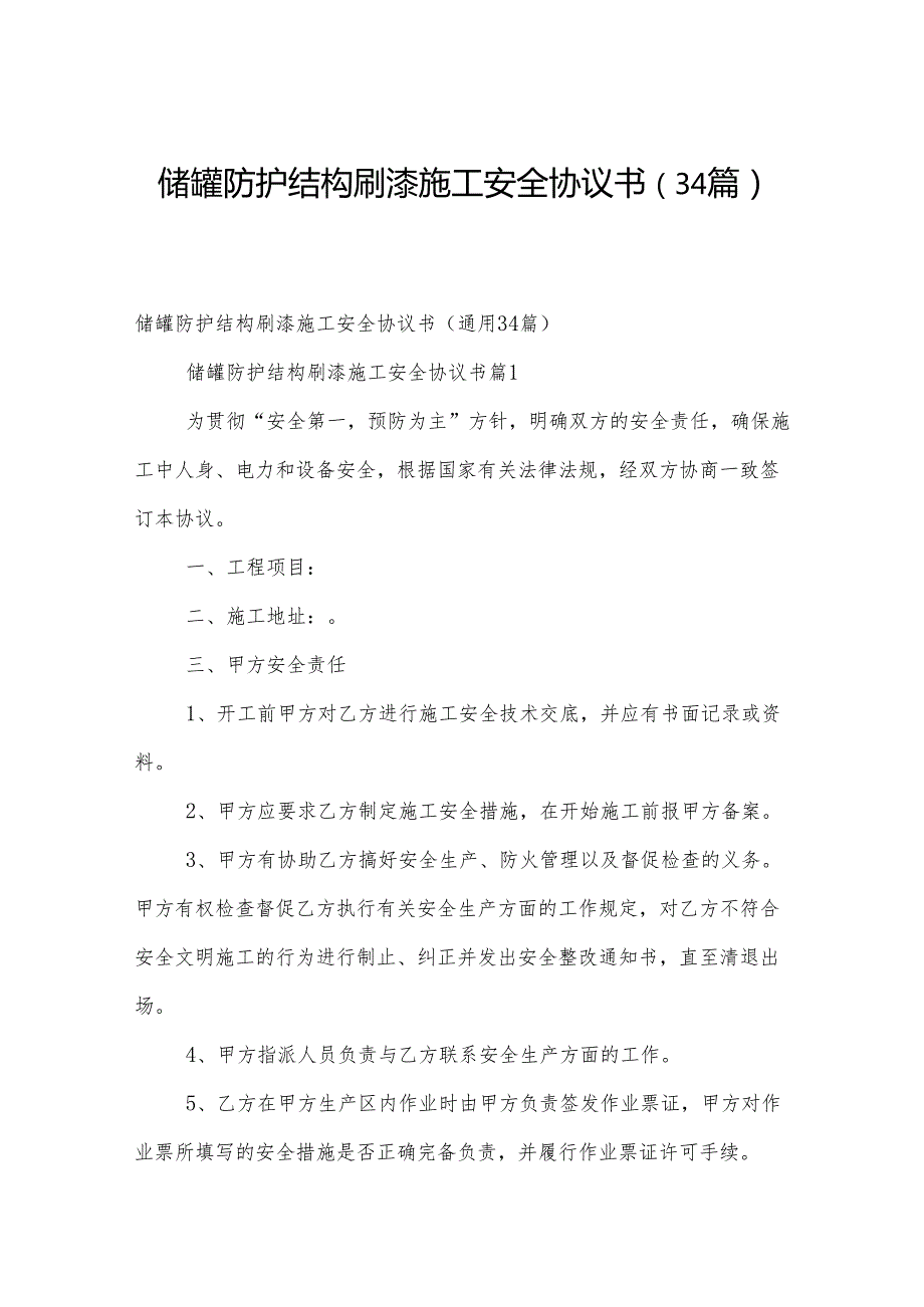 储罐防护结构刷漆施工安全协议书（34篇）.docx_第1页