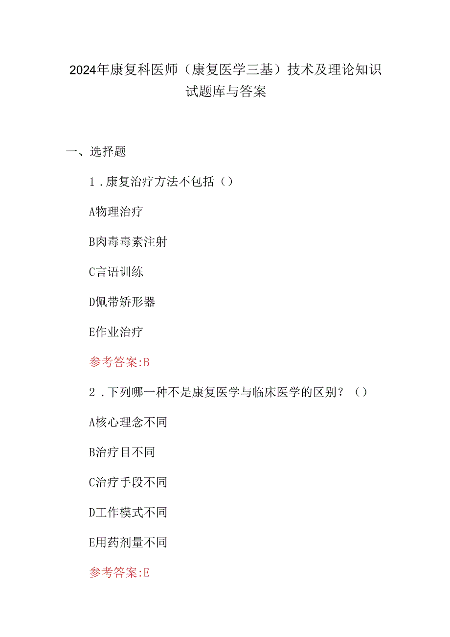 2024年康复科医师(康复医学三基)技术及理论知识试题库与答案.docx_第1页