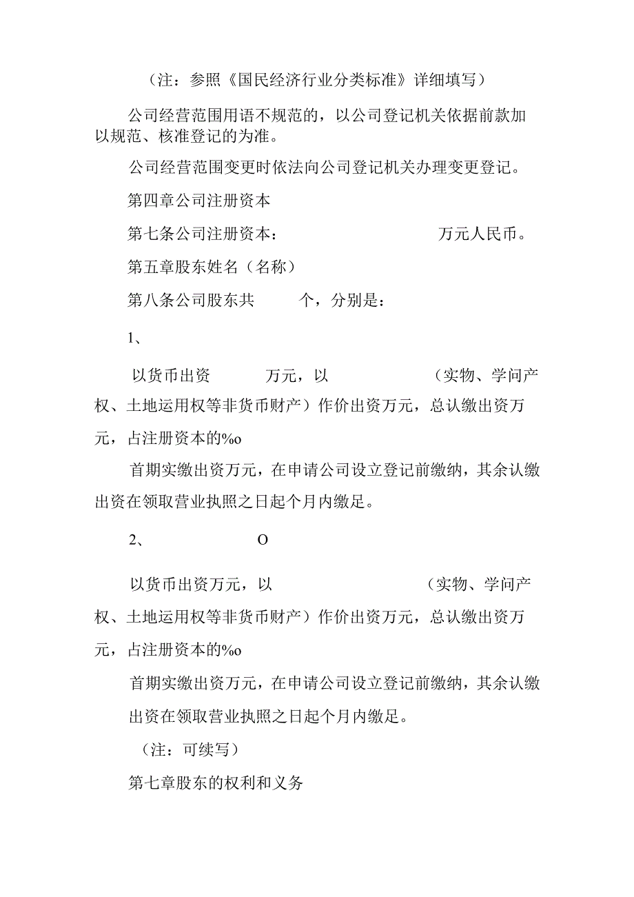 20xx最新公司章程(适用于多人有限责任公司)参考范本.docx_第2页