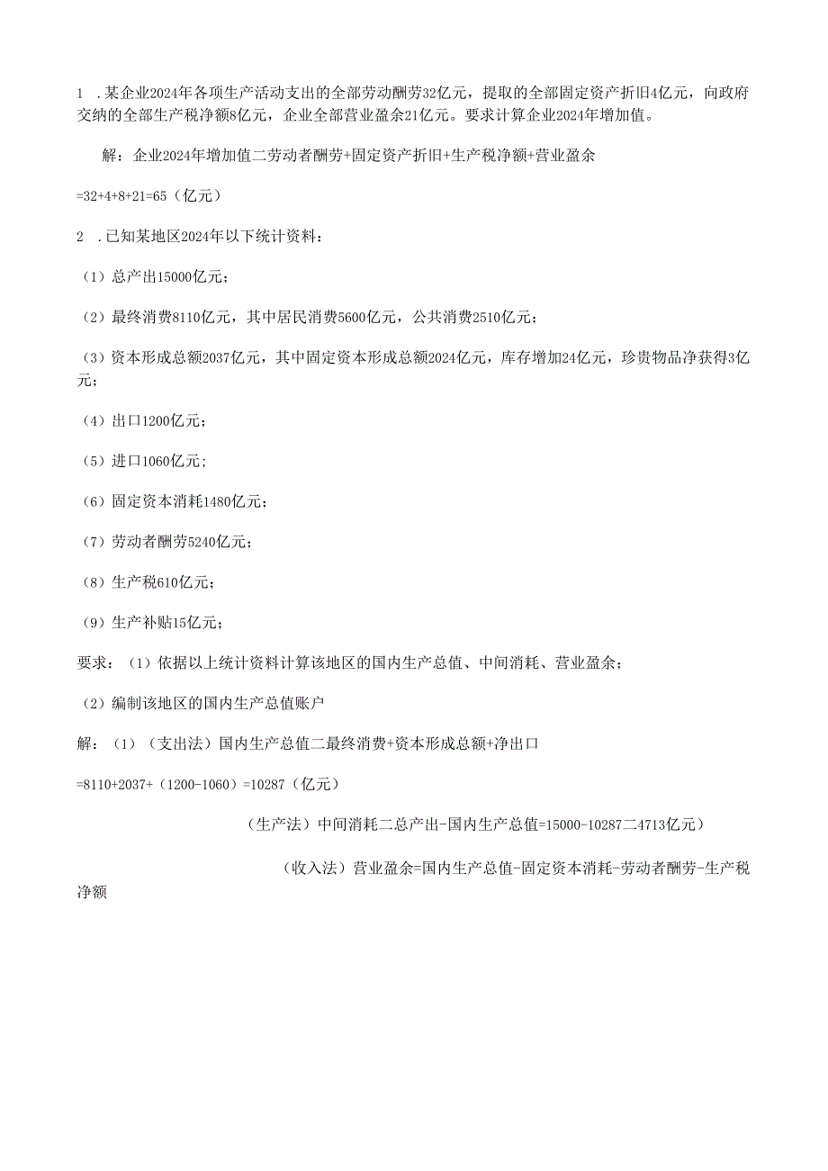 电大_2024年国民经济核算形成性考核册作业[1]8.docx_第2页