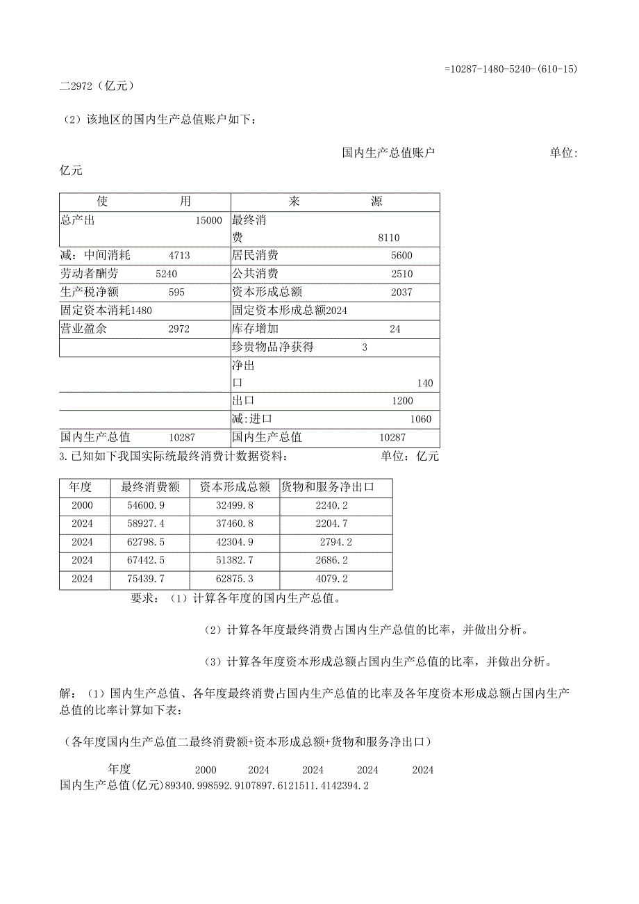 电大_2024年国民经济核算形成性考核册作业[1]8.docx_第3页