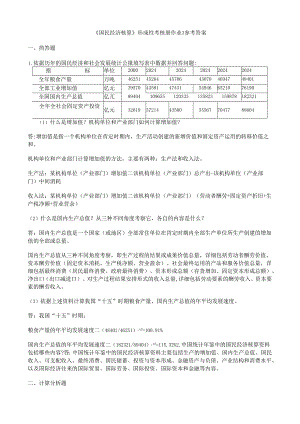 电大_2024年国民经济核算形成性考核册作业[1]8.docx