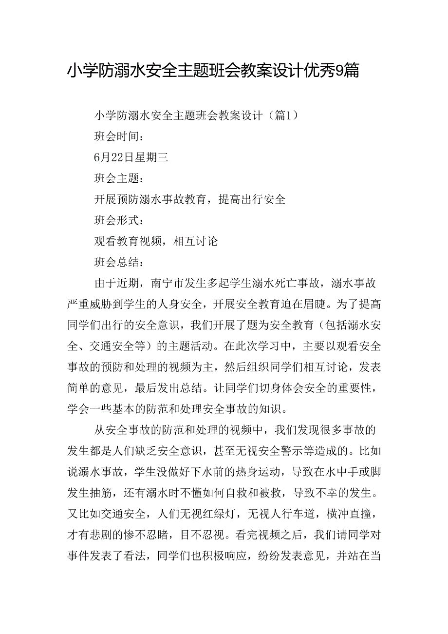 小学防溺水安全主题班会教案设计优秀9篇.docx_第1页