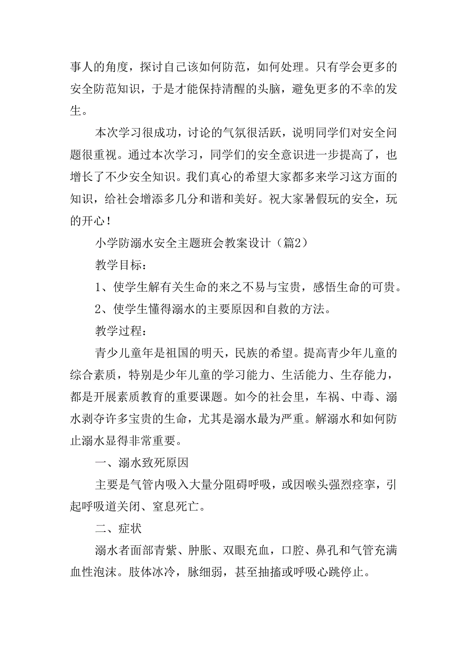 小学防溺水安全主题班会教案设计优秀9篇.docx_第2页