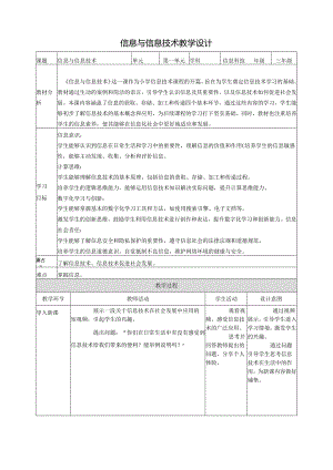 第1课 信息与信息技术 教案4 三上信息科技黔教版.docx