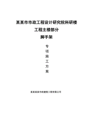 市政工程设计研究院科研楼工程脚手架专项施工方案.doc