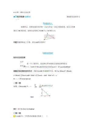 2023-2024学年人教A版必修第二册 6-4-3 第二课时 正弦定理 学案.docx