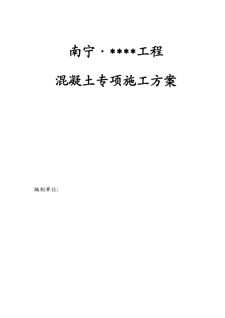 广西高层框架住宅混凝土专项施工方案(含大体积砼).doc_第1页