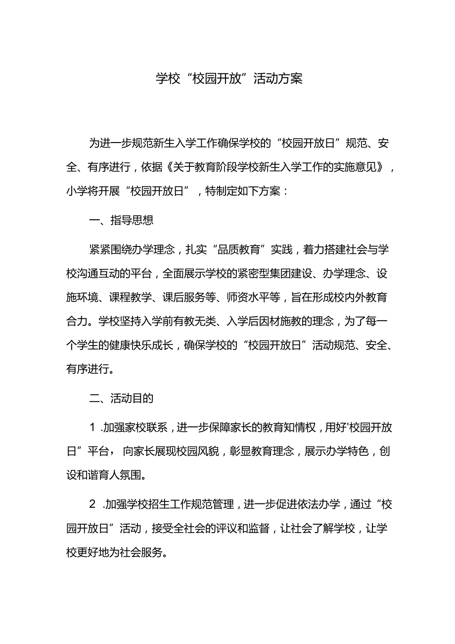 学校“校园开放”活动方案.docx_第1页