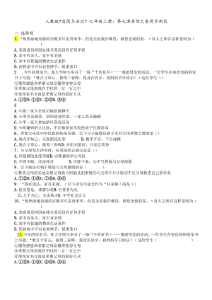 人教版《道德与法治》七年级上册：第七课亲情之爱 同步测试.docx