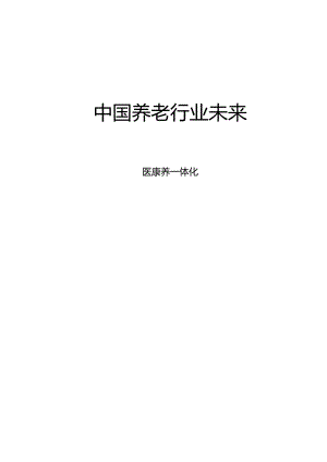 中国养老行业未来报告2024.docx