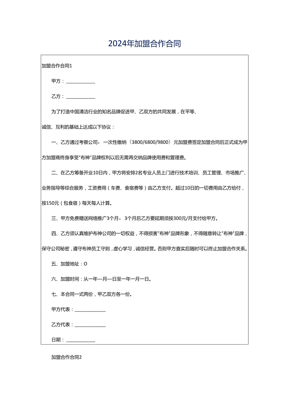 2024年加盟合作合同.docx_第1页