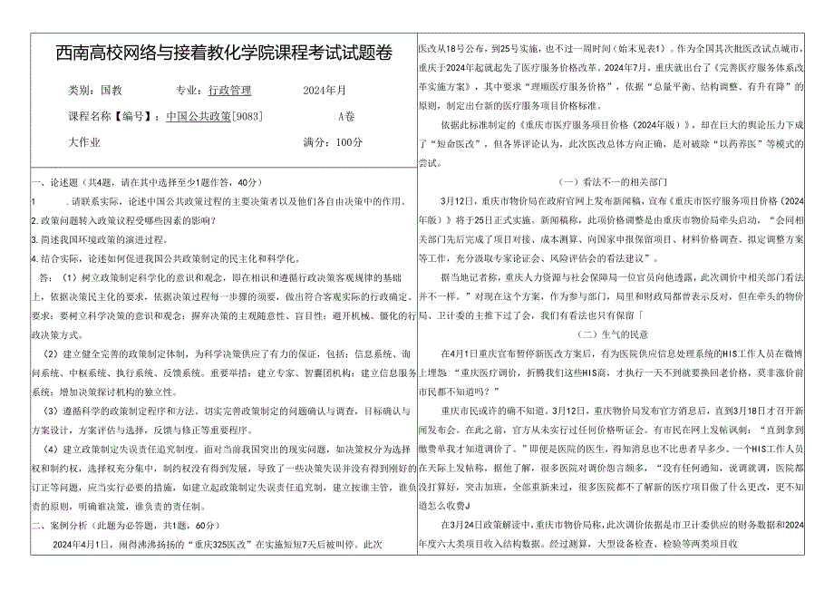 西南大学行政管理比较行政学2024年秋答案.docx_第1页